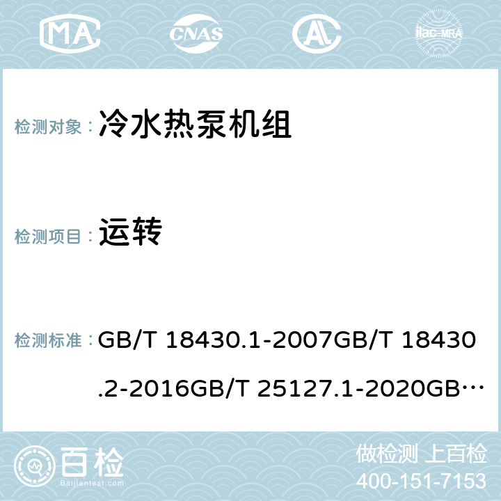 运转 蒸气压缩循环冷水（热泵）机组 第1部分：工业或商业用及类似用途的冷水（热泵）机组蒸气压缩循环冷水（热泵）机组 第2部分：户用及类似用途的冷水（热泵）机组低环境温度空气源热泵（冷水）机组 第1部分：工业或商业用及类似用途的热泵（冷水）机组低环境温度空气源热泵（冷水）机组 第2部分：户用及类似用途的热泵（冷水）机组 GB/T 18430.1-2007GB/T 18430.2-2016GB/T 25127.1-2020GB/T 25127.2-2020 6.3.46.3.26.3.46.3.4