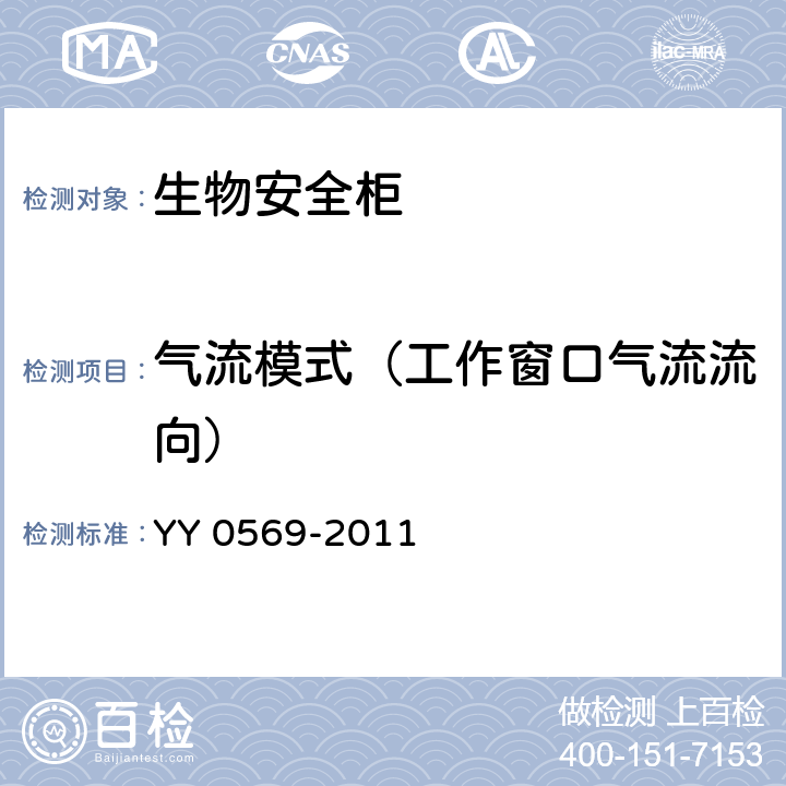 气流模式（工作窗口气流流向） II级生物安全柜 YY 0569-2011（6.3.9）