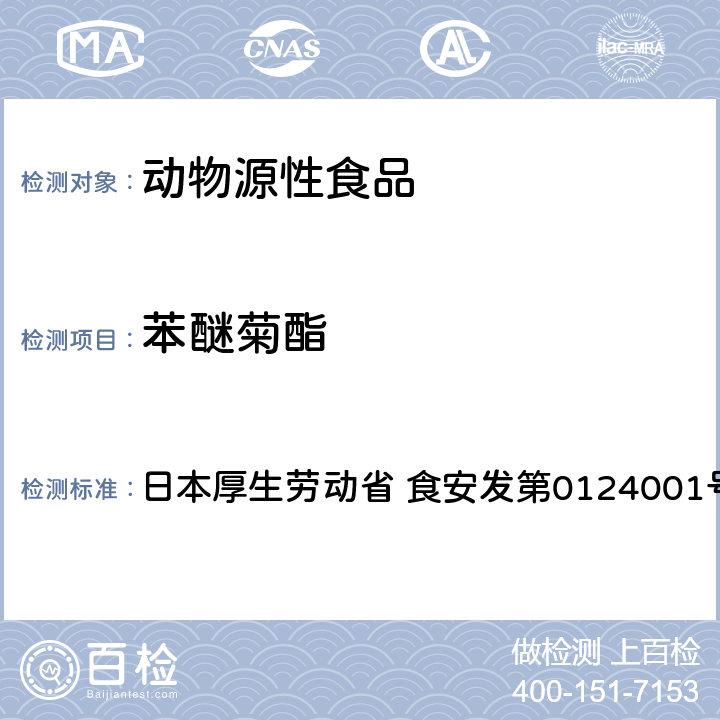 苯醚菊酯 食品中农药残留、饲料添加剂及兽药的检测方法 GC/MS多农残一齐分析法（畜水产品） 日本厚生劳动省 食安发第0124001号