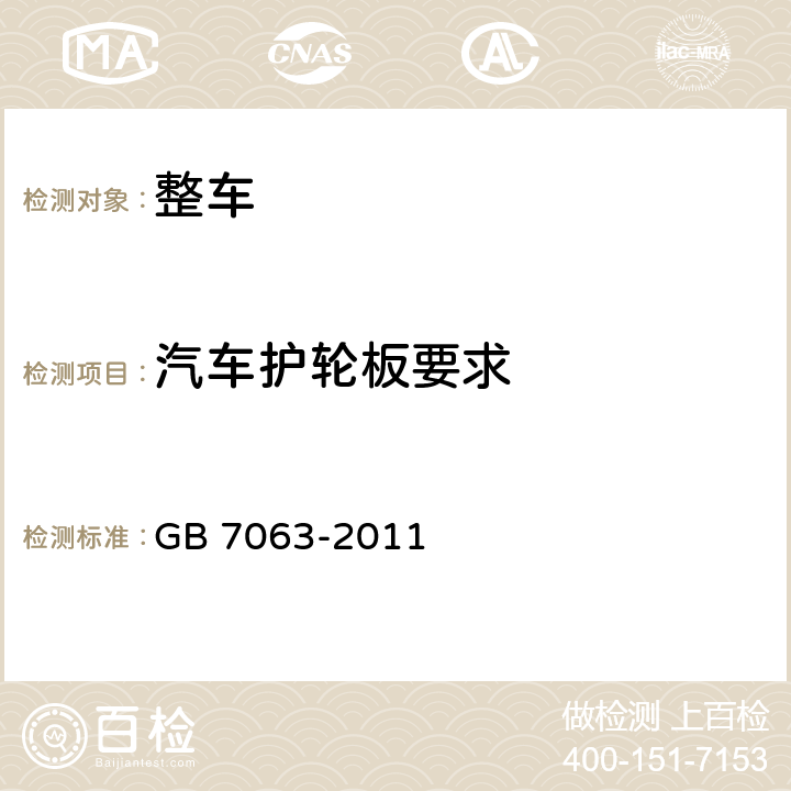 汽车护轮板要求 汽车护轮板 GB 7063-2011 4,5