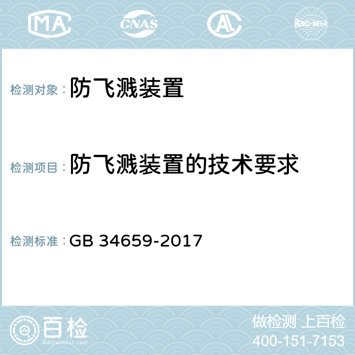 防飞溅装置的技术要求 汽车和挂车防飞溅系统性能要求和测量方法 GB 34659-2017 4,7,附录A,附录B