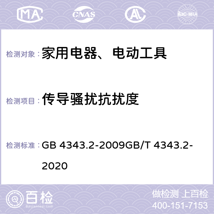 传导骚扰抗扰度 家用电器、电动工具和类似器具的电磁兼容要求.第2部分:抗扰度 GB 4343.2-2009
GB/T 4343.2-2020