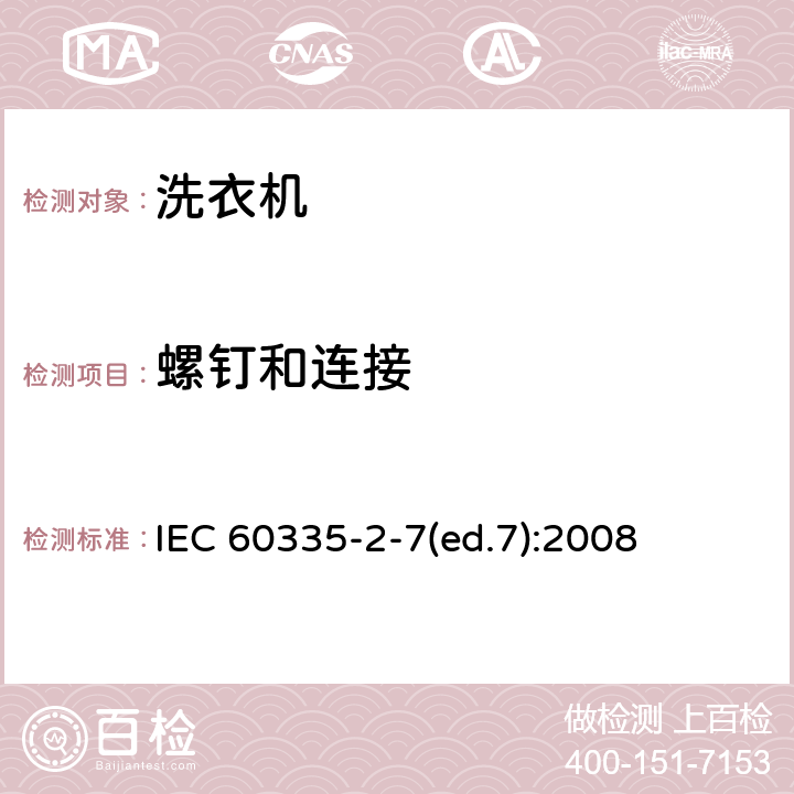螺钉和连接 家用和类似用途电器的安全 洗衣机的特殊要求 IEC 60335-2-7(ed.7):2008 28