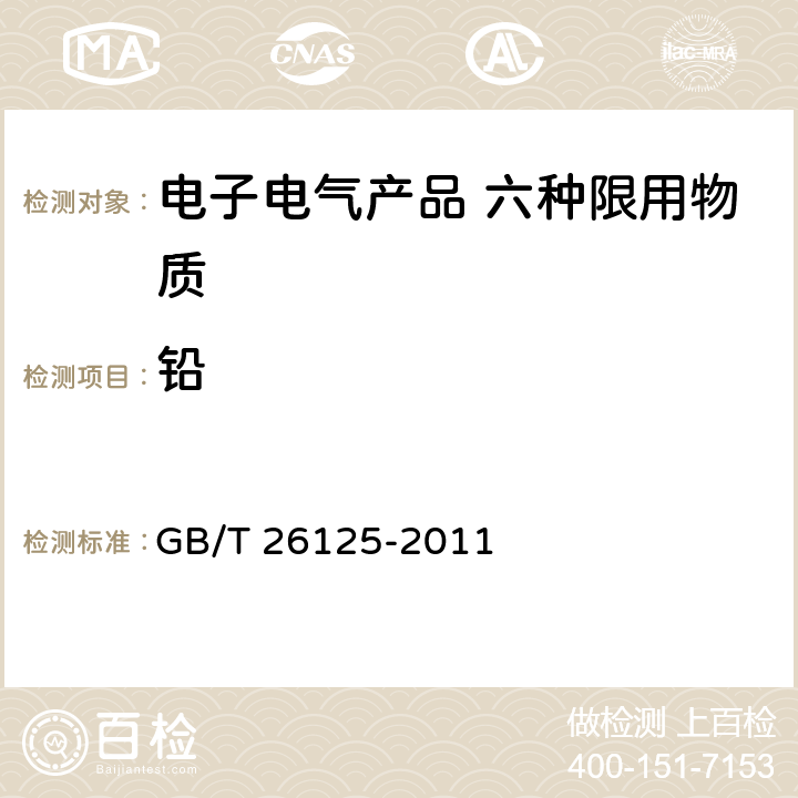 铅 电子电气产品 六种限用物质(铅、汞、镉、六价铬、多溴联苯和多溴二苯醚)的测定 GB/T 26125-2011 附录F