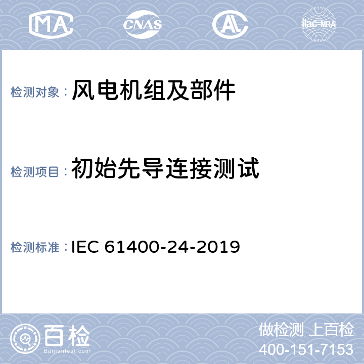 初始先导连接测试 《风力涡轮机 第24部分 避雷保护》 IEC 61400-24-2019 D.2.2