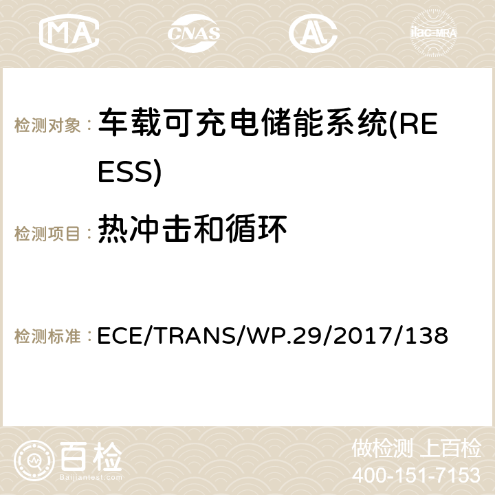 热冲击和循环 ECE/TRANS/WP.29/2017/138 关于电动汽车安全（EVS）的新全球技术法规的提案  6.2.3,8.2.3