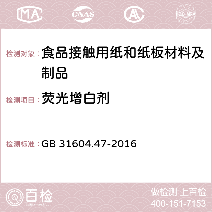 荧光增白剂 食品安全国家标准 食品安全国家标准 食品接触材料及制品 纸、纸板及纸制品中荧光增白剂的测定 GB 31604.47-2016