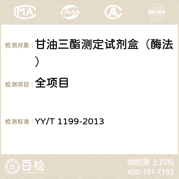 全项目 甘油三酯测定试剂盒（酶法） YY/T 1199-2013