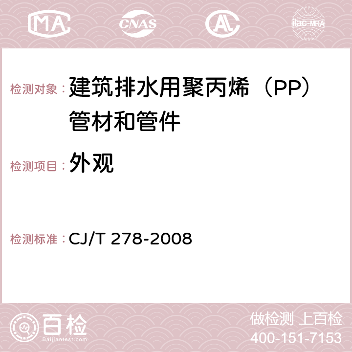 外观 《建筑排水用聚丙烯（PP）管材和管件》 CJ/T 278-2008 6.2