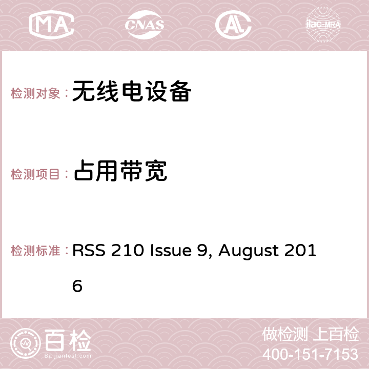 占用带宽 无需许可的射频设备：一类设备 RSS 210 Issue 9, August 2016 1