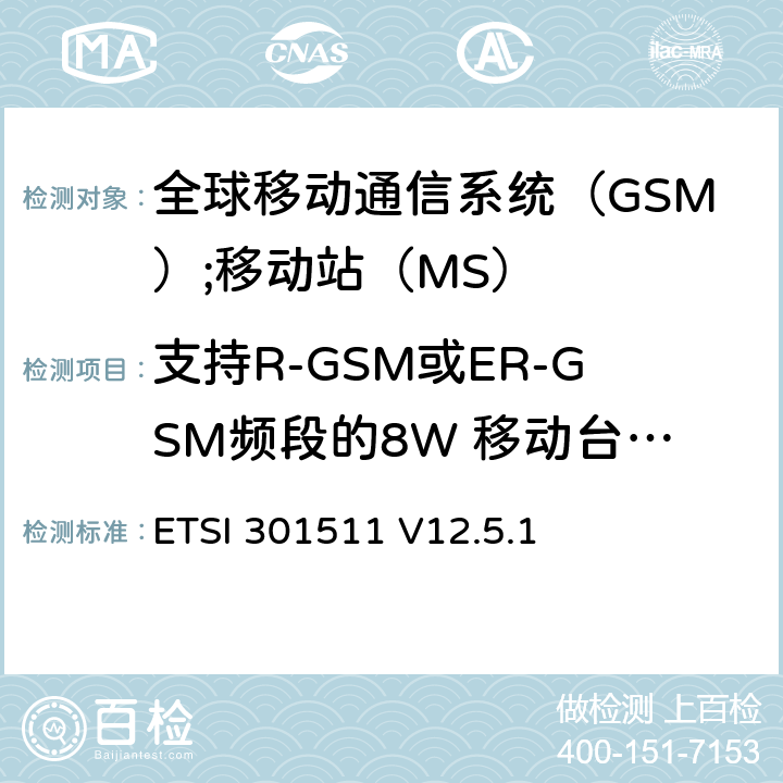 支持R-GSM或ER-GSM频段的8W 移动台在语音模式下的改善型接收机阻塞和杂散响应 《全球移动通信系统（GSM）;移动站（MS）设备;统一标准涵盖了2014/53 / EU指令第3.2条的基本要求》 ETSI 301511 V12.5.1 4.2.22