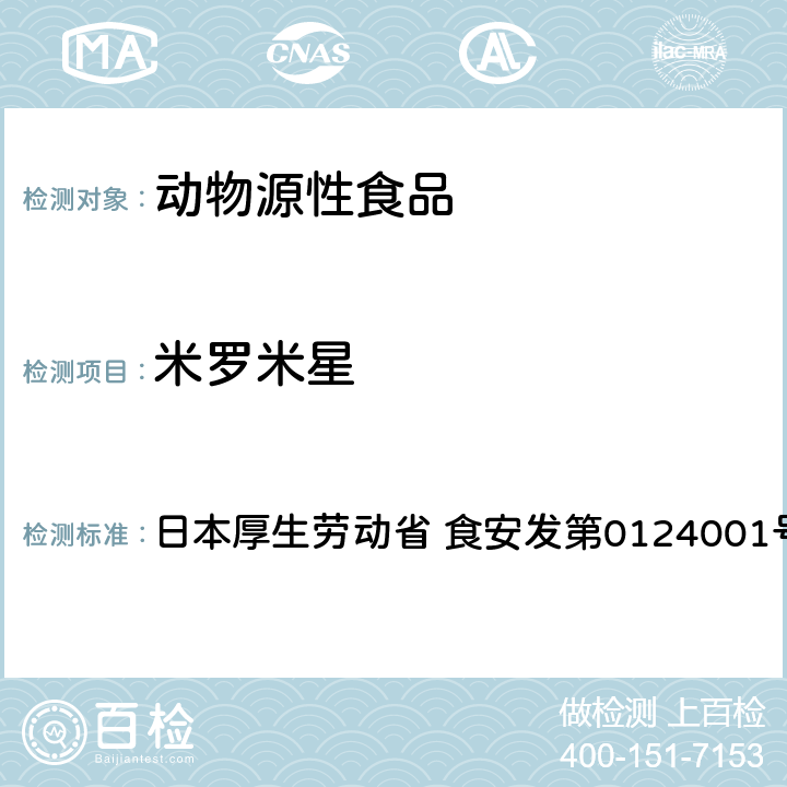米罗米星 日本厚生劳动省 食安发第0124001号 试验法（畜水产品） 