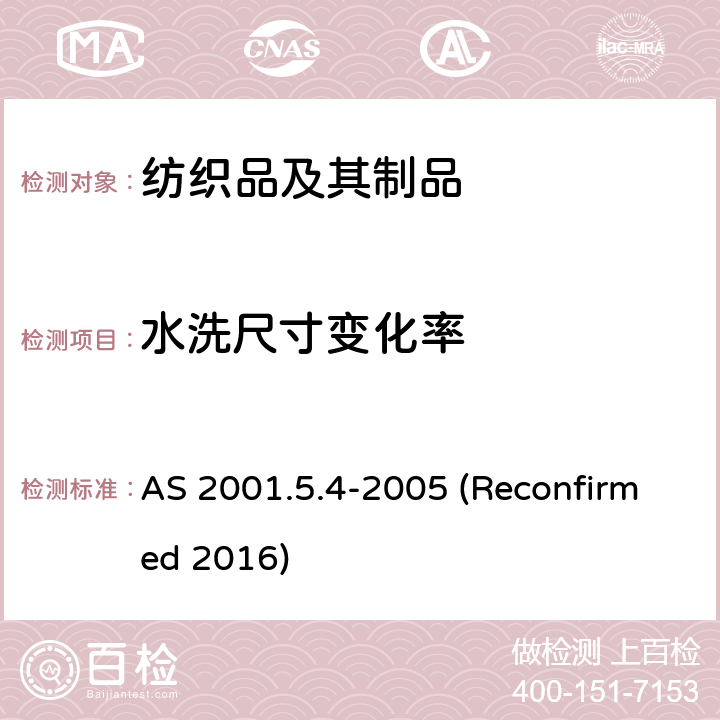 水洗尺寸变化率 纺织品试验方法 方法5.4：尺寸变化 纺织品试验用家庭洗涤和干燥程序 AS 2001.5.4-2005 (Reconfirmed 2016)