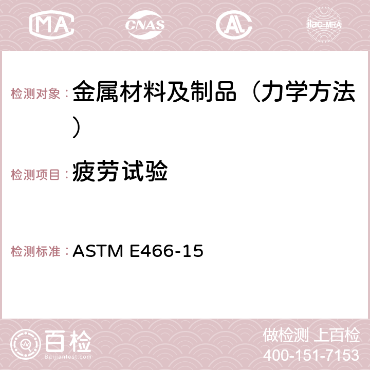 疲劳试验 恒幅载荷下金属材料轴向疲劳试验方法 ASTM E466-15