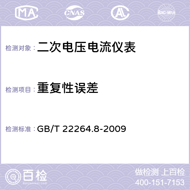 重復(fù)性誤差 安裝式數(shù)字顯示電測(cè)量?jī)x表 第8部分：推薦的試驗(yàn)方法 GB/T 22264.8-2009