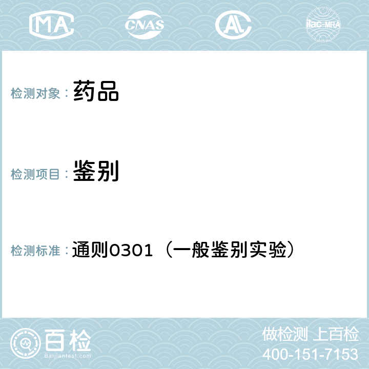 鉴别 《中国药典》2020年版四部 通则0301（一般鉴别实验）