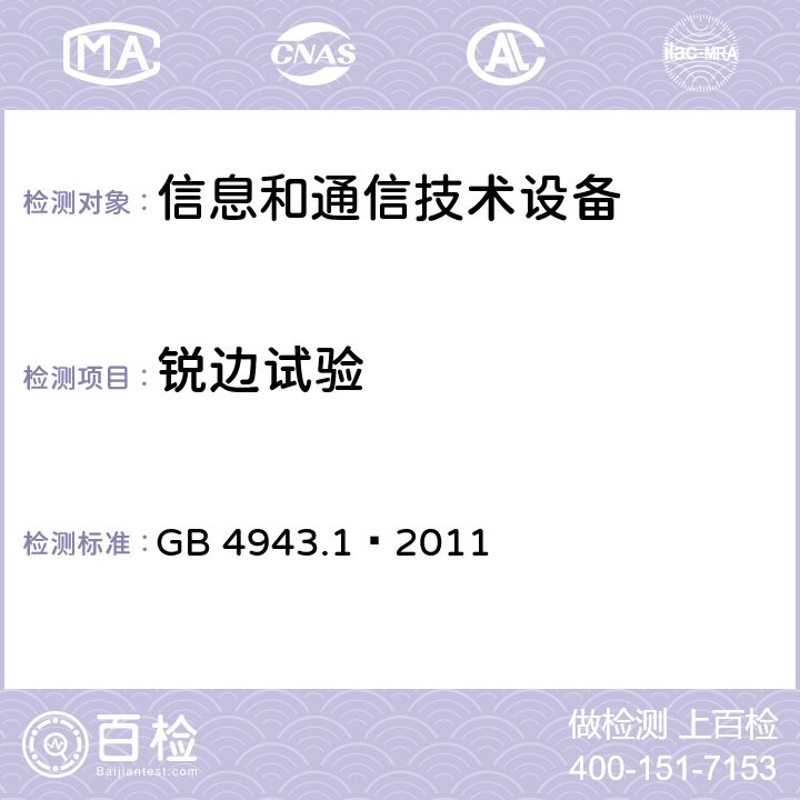 锐边试验 信息技术设备 安全 第一部分：通用要求 GB 4943.1—2011 条款4.3.1