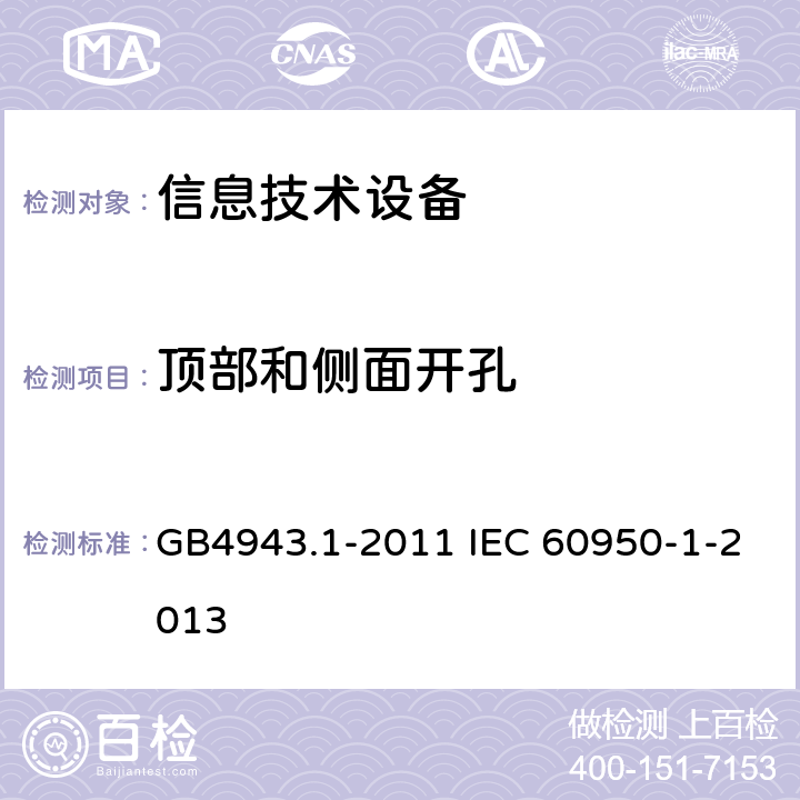 顶部和侧面开孔 信息技术设备 安全 第1部分：通用要求 GB4943.1-2011 IEC 60950-1-2013 4.6.1