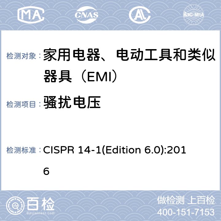 骚扰电压 CISPR 14-1(Edition 6.0):2016 家用电器、电动工具和类似器具的电磁兼容要求 第1部分：发射 CISPR 14-1(Edition 6.0):2016 5