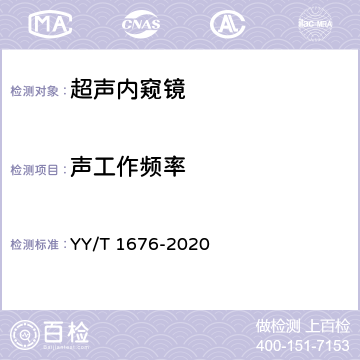 声工作频率 YY/T 1676-2020 超声内窥镜
