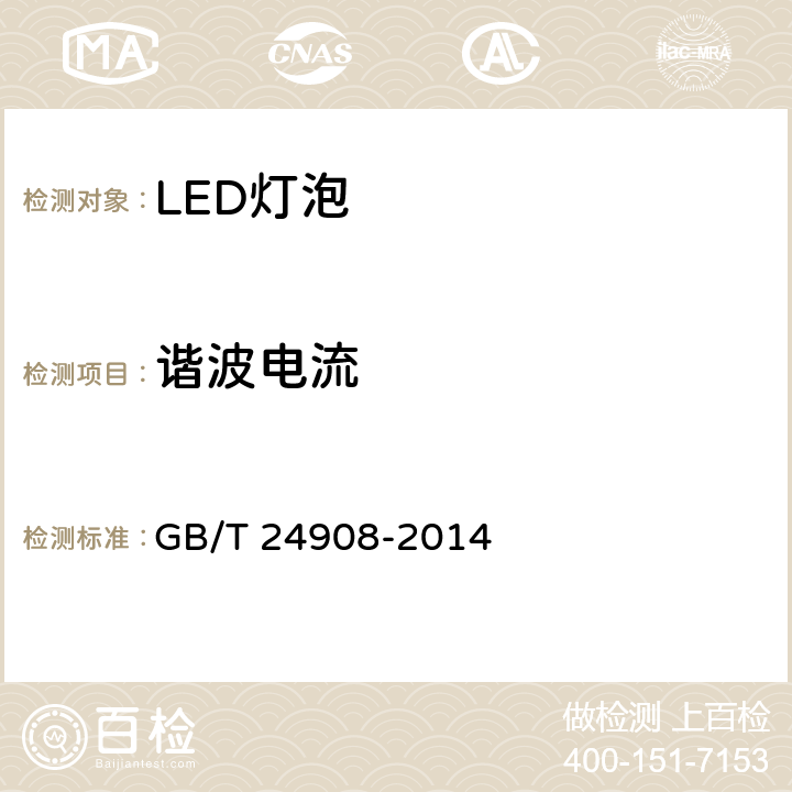 谐波电流 普通照明用非定向自镇流LED灯 性能要求 GB/T 24908-2014 5.8