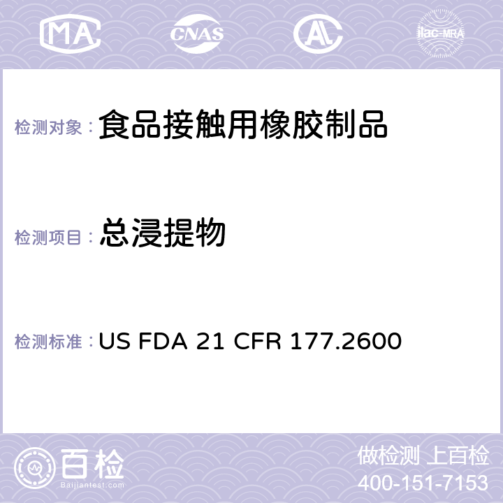 总浸提物 用于重复使用的橡胶制品 US FDA 21 CFR 177.2600