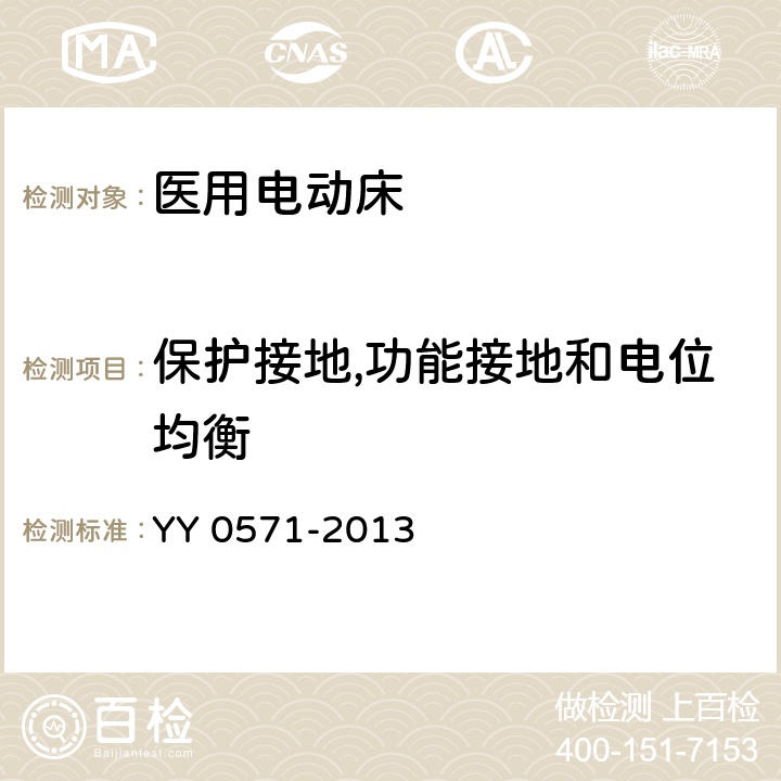 保护接地,功能接地和电位均衡 医用电气设备 第2部分：医院电动床安全专用要求 YY 0571-2013 18