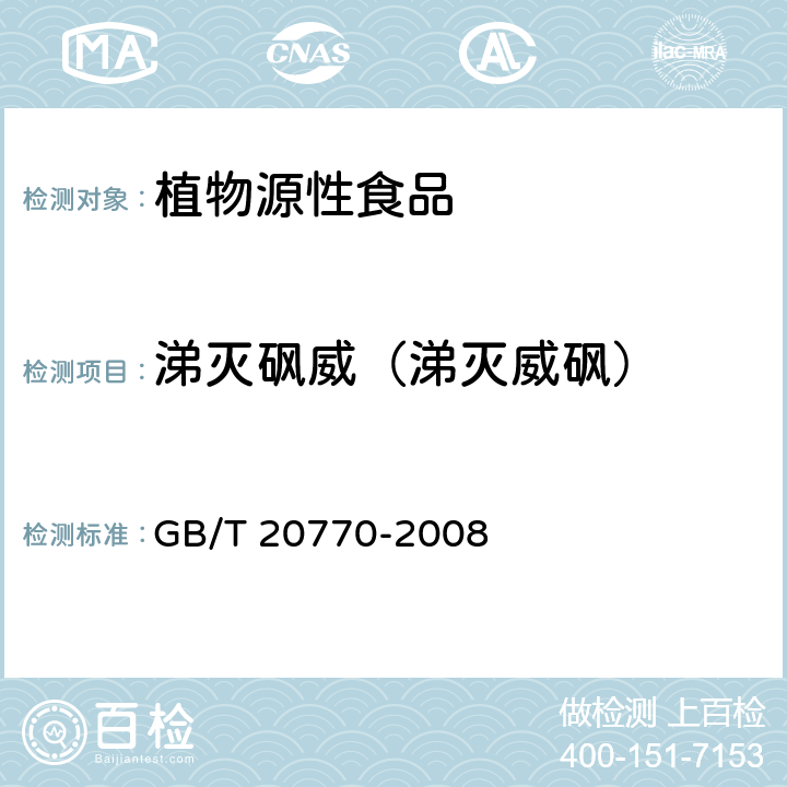 涕灭砜威（涕灭威砜） 粮谷中486种农药及相关化学品残留量的测定 液相色谱-串联质谱法 GB/T 20770-2008