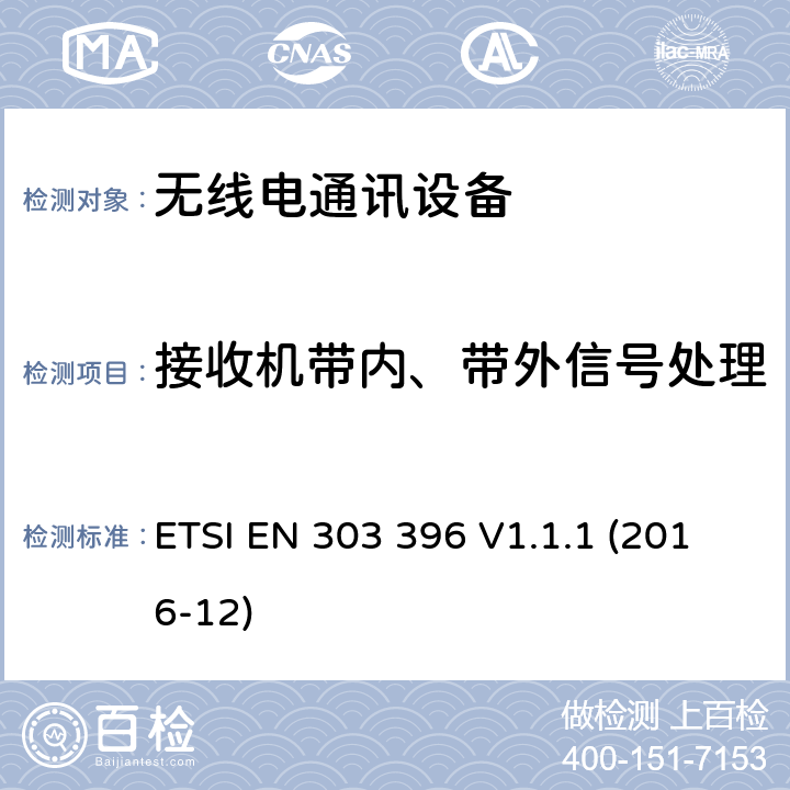 接收机带内、带外信号处理 短程设备 汽车和监视雷达设备的测量技术 ETSI EN 303 396 V1.1.1 (2016-12) 6.3.12