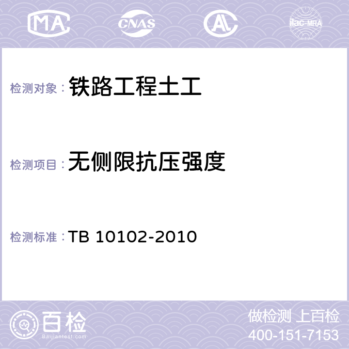无侧限抗压强度 铁路工程土工试验规程 TB 10102-2010 19,31.3