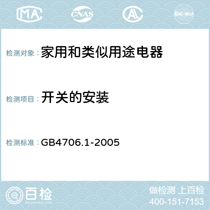 开关的安装 GB 4706.1-2005 家用和类似用途电器的安全 第1部分:通用要求