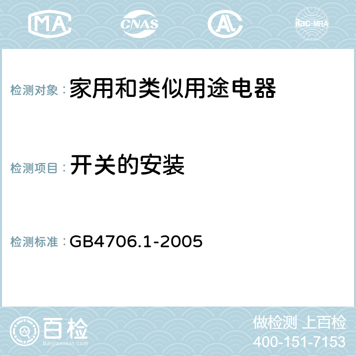 开关的安装 家用和类似用途电器的安全 第1部分：通用要求 GB4706.1-2005 22.40- 22.41