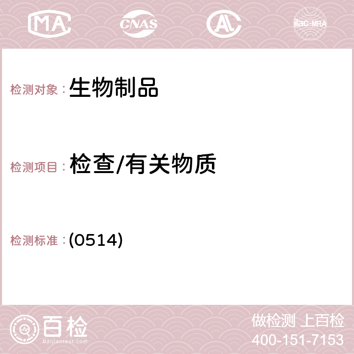 检查/有关物质 中国药典2020年版三部 通则（分子排阻色谱法） (0514)