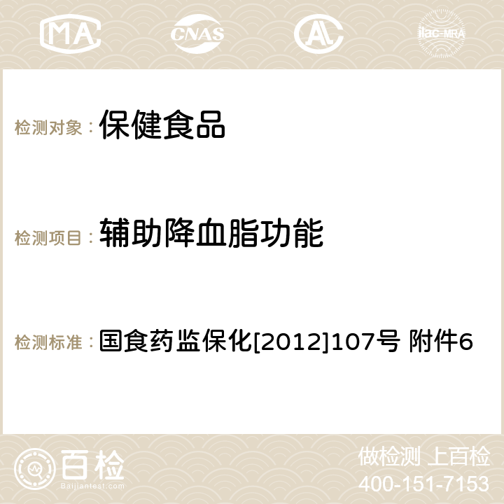 辅助降血脂功能 辅助降血脂功能 国食药监保化[2012]107号 附件6