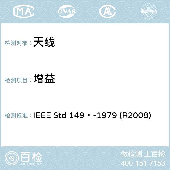 增益 IEEE天线标准测试程序 IEEE STD 149™-1979 IEEE天线标准测试程序 IEEE Std 149™-1979 (R2008)