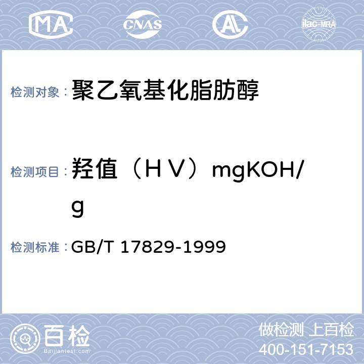 羟值（ＨＶ）mgKOH/g 《聚乙氧基化脂肪醇》 GB/T 17829-1999 5.6