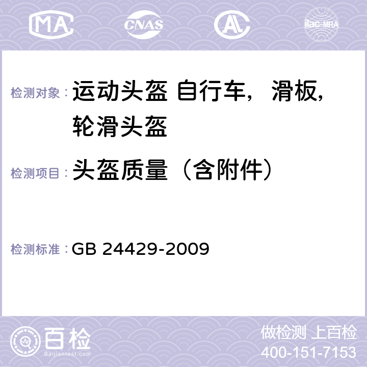 头盔质量（含附件） 运动头盔 自行车、滑板、轮滑 运动头盔的安全要求和试验方法 GB 24429-2009 5.2.1/6.3