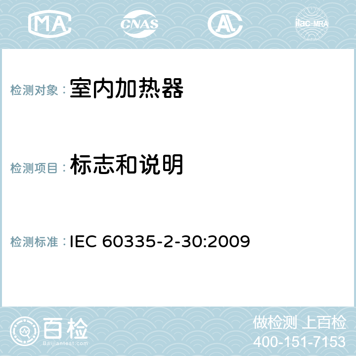 标志和说明 家用和类似用途电器的安全 第2部分:室内加热器的特殊要求 IEC 60335-2-30:2009 7