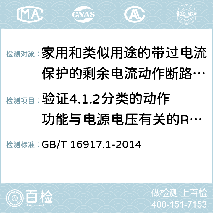 验证4.1.2分类的动作功能与电源电压有关的RCBO在电源电压故障时的工作状况 家用和类似用途的带过电流保护的剩余电流动作断路器(RCBO) 第1部分: 一般规则 GB/T 16917.1-2014 9.17