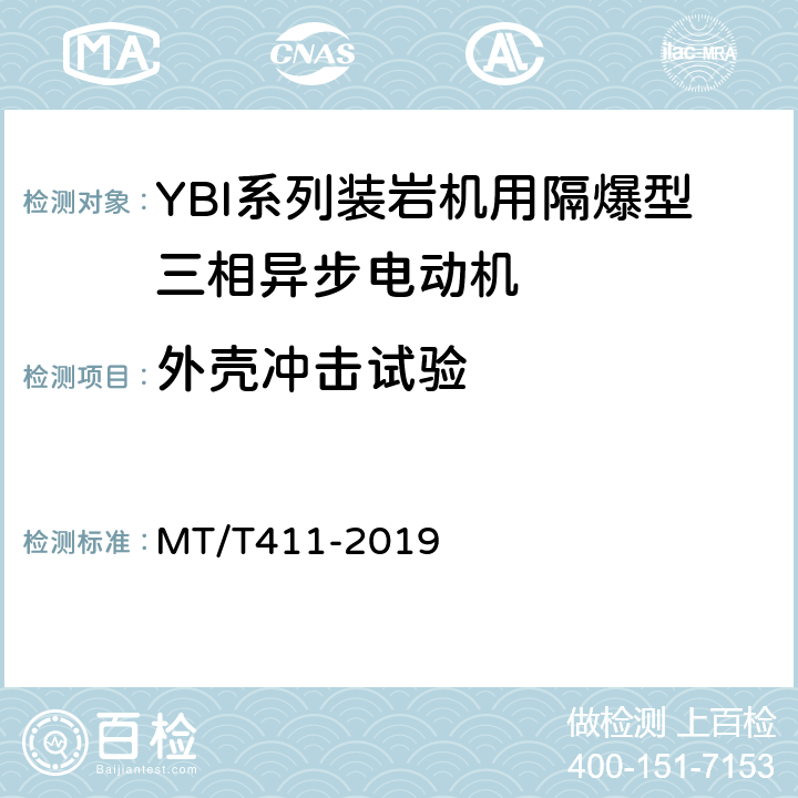 外壳冲击试验 YBI系列装岩机用隔爆型三相异步电动机 MT/T411-2019 5.19