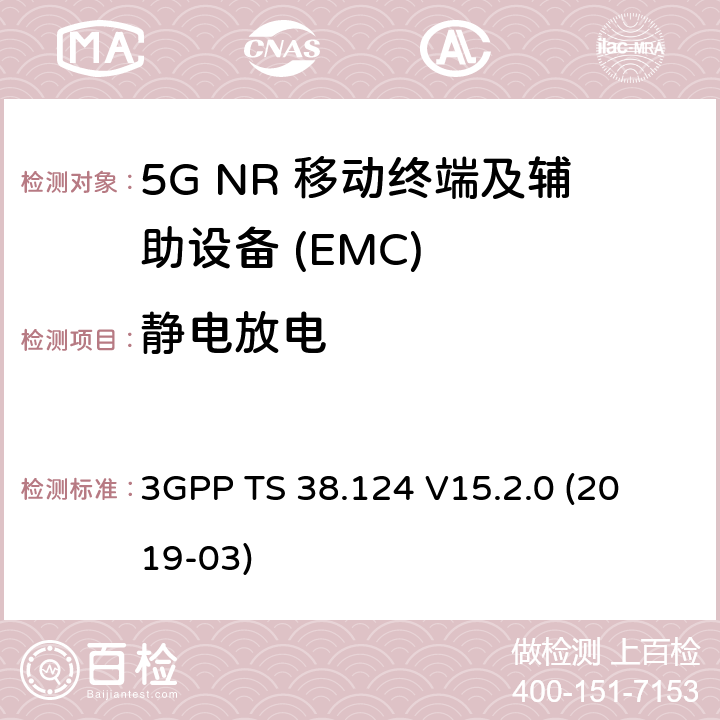 静电放电 3GPP TS 38.124 第三代合作伙伴计划;技术规范组无线电接入网；NR；移动终端和辅助设备的电磁兼容性（EMC）要求 
 V15.2.0 (2019-03) 9.3