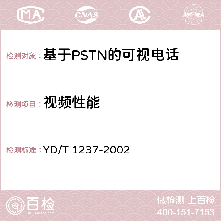 视频性能 YD/T 1237-2002 PSTN可视电话进网技术要求及测试方法