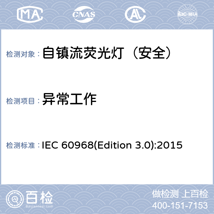 异常工作 普通照明用自镇流荧光灯-安全要求 IEC 60968(Edition 3.0):2015 17