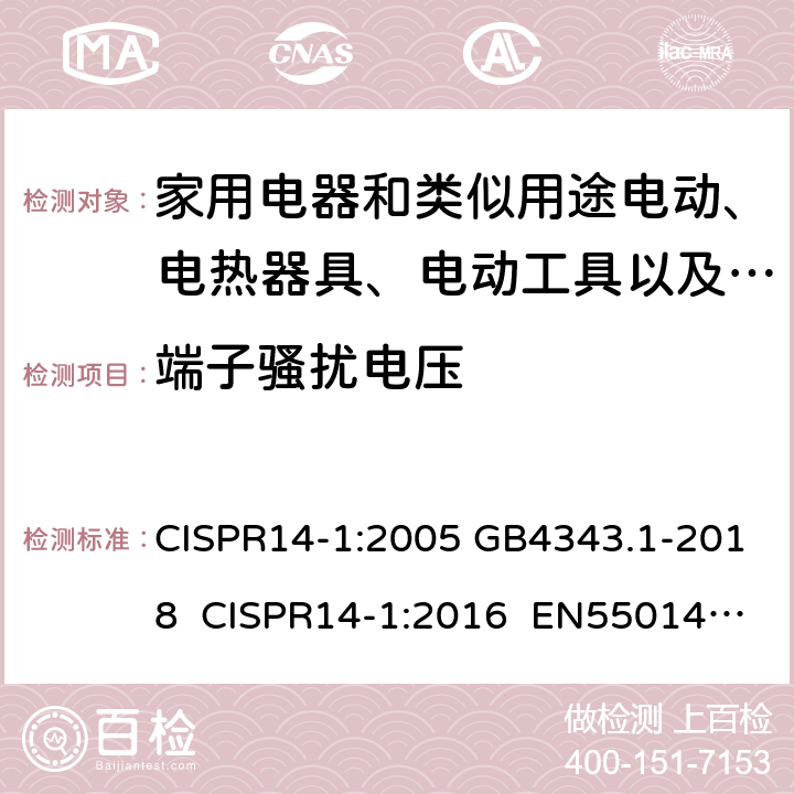 端子骚扰电压 电磁兼容 家用电器、电动工具和类似器具的要求 第1部分：发射 CISPR14-1:2005 GB4343.1-2018 CISPR14-1:2016 EN55014-1:2006+A2:2011 5