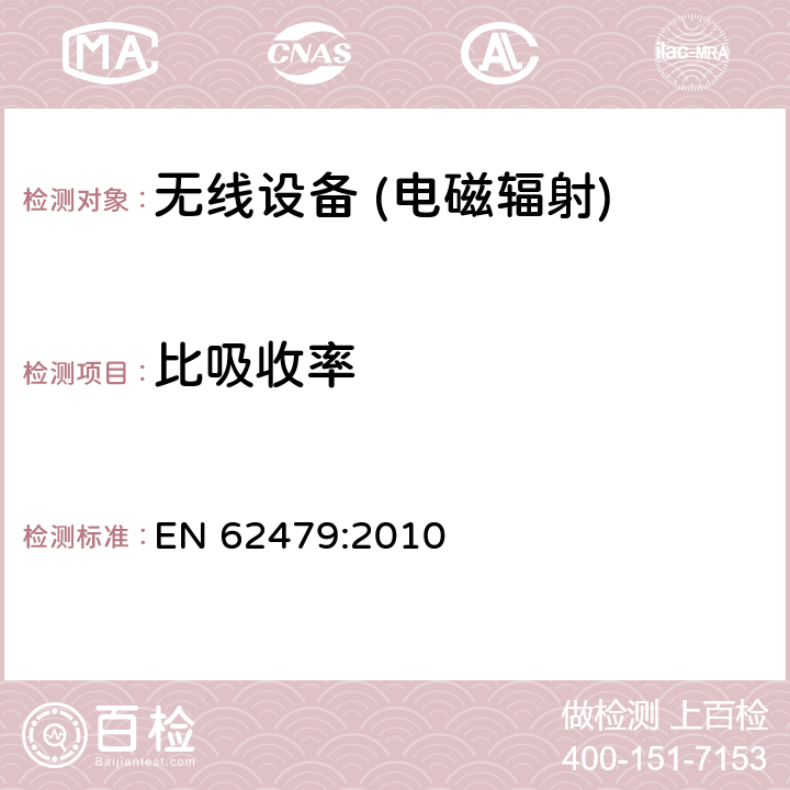 比吸收率 人类暴露于电磁场的基本限制（10兆赫至300 GHz）的低功耗电子和电气设备的遵守评估 EN 62479:2010 6