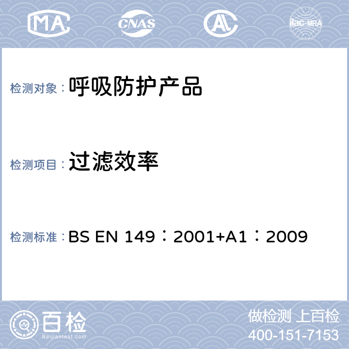 过滤效率 《呼吸保护装置—颗粒防护用过滤半面罩的要求、检验和标识》 BS EN 149：2001+A1：2009 8.11