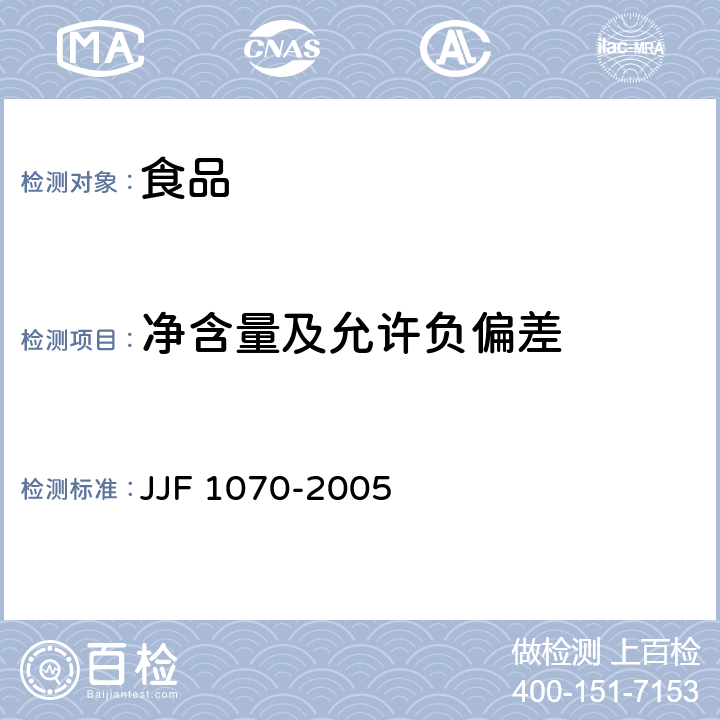 净含量及允许负偏差 定量包装商品净含量计量检验规则 JJF 1070-2005