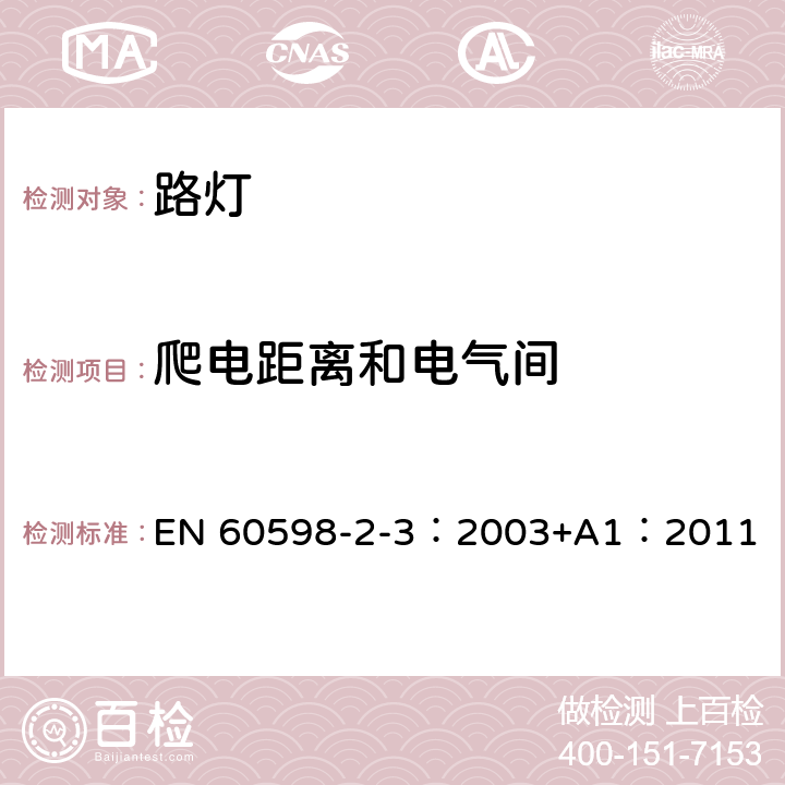 爬電距離和電氣間 燈具 第2-3部分：特殊要求 道路與街路照明燈具 EN 60598-2-3：2003+A1：2011 3.7