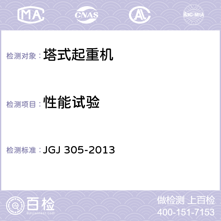 性能试验 建筑施工升降设备设施检验标准 JGJ 305-2013 8.2.13