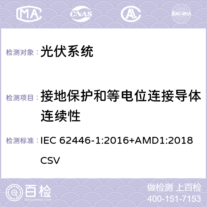 接地保护和等电位连接导体连续性 《光伏系统—试验,文件和运维要求—第1部分：并网光伏系统 —文件,试运行试验与检验》 IEC 62446-1:2016+AMD1:2018 CSV 6.1